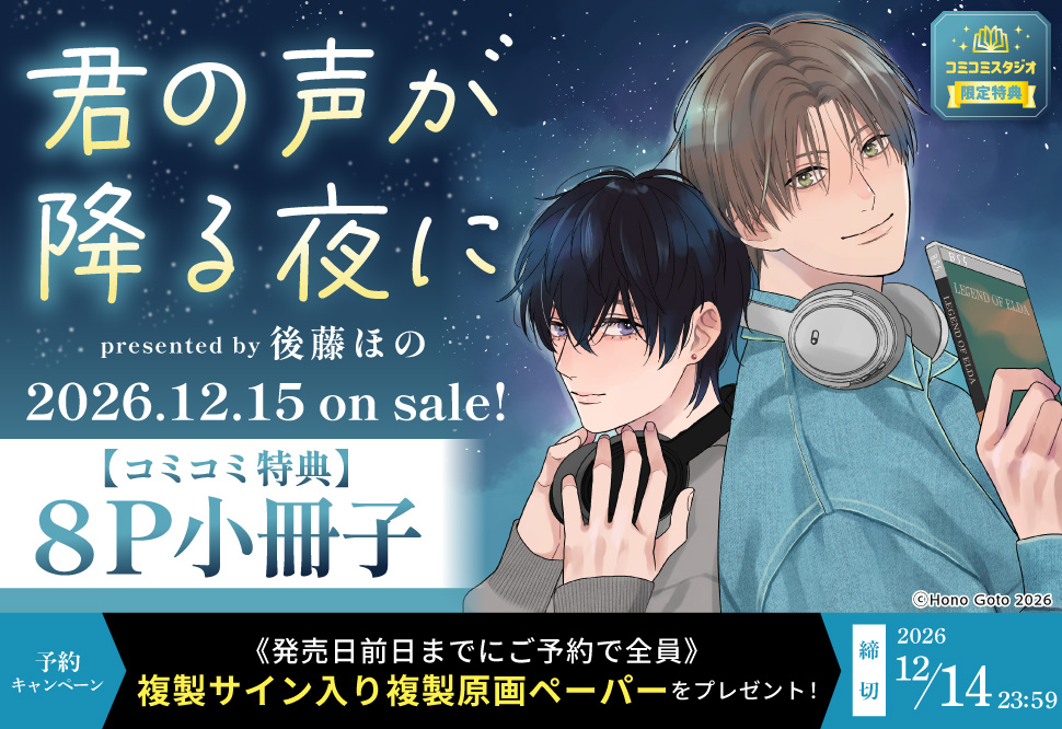『君の声が降る夜に』予約キャンペーン