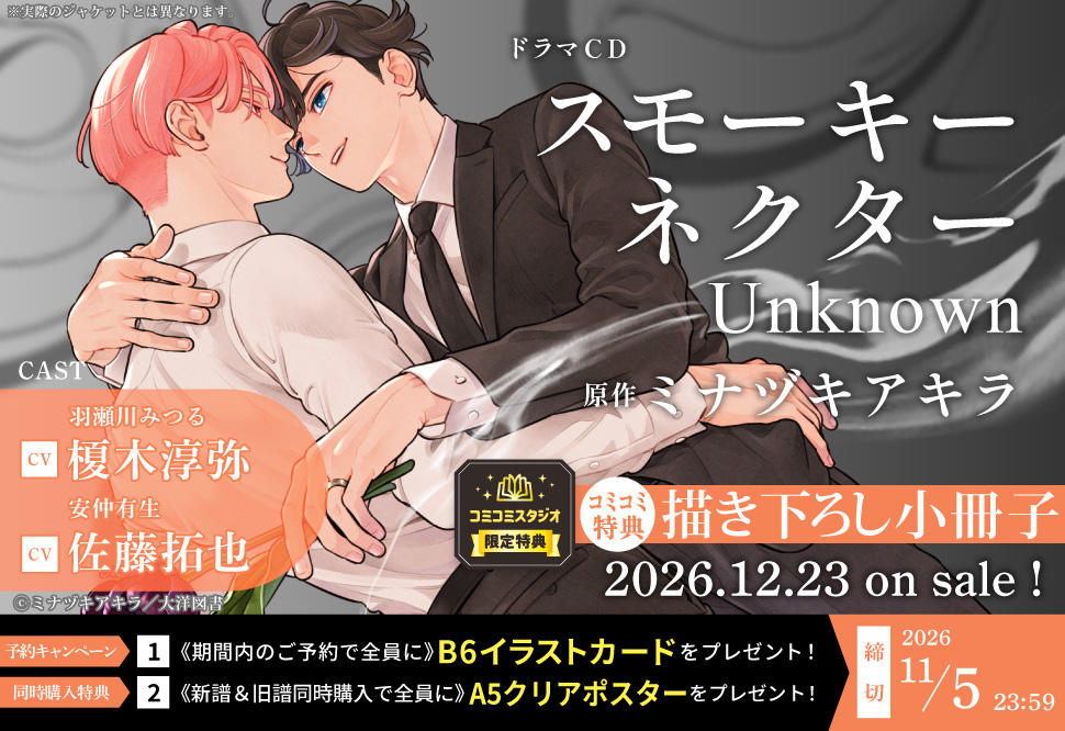 ドラマCD スモーキーネクター Unknown