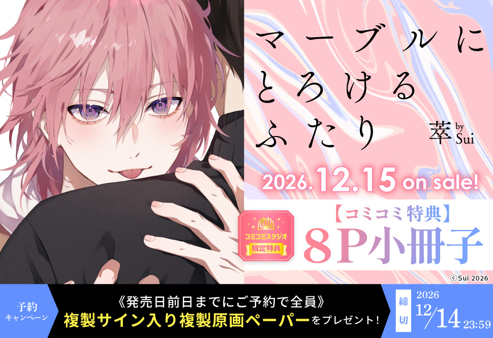 『マーブルにとろけるふたり』予約キャンペーン