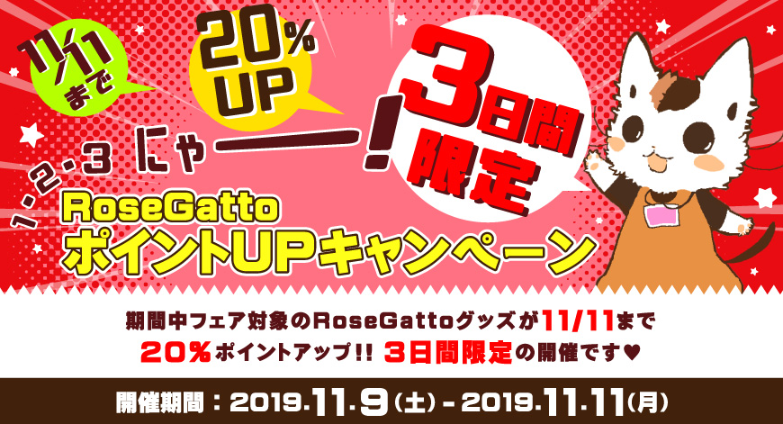 ＼１／＼２／＼３／＼にゃー！／『RoseGatto ポイントUPキャンペーン』