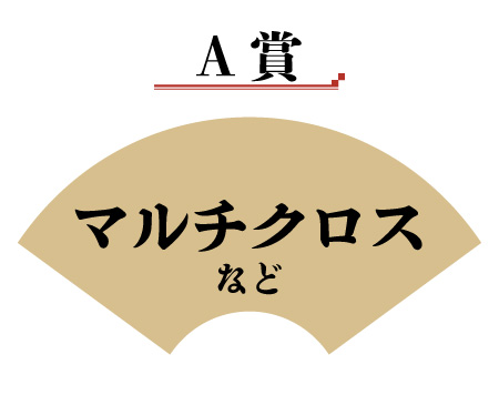 マルチクロスなど