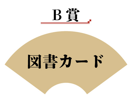 図書カードど