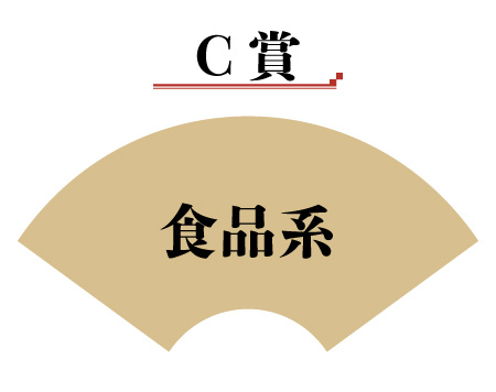食品系