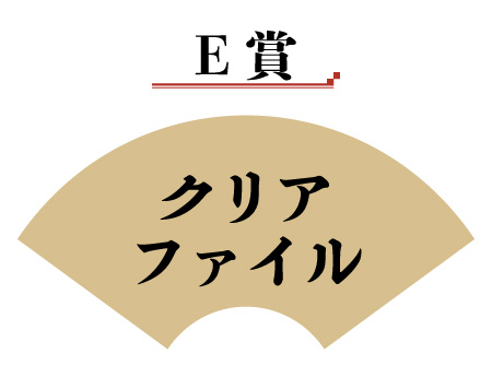 クリアファイル