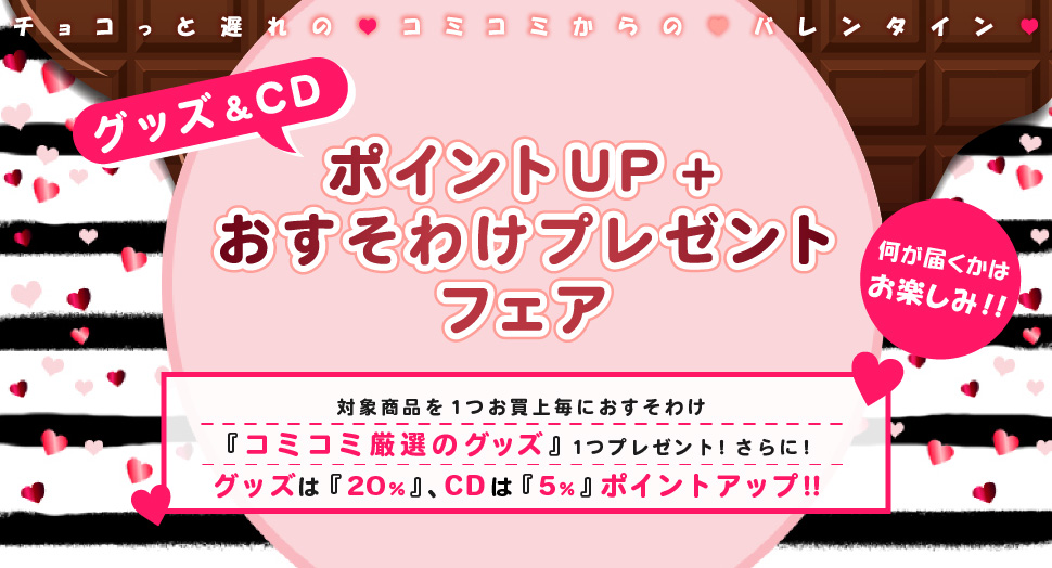 コミコミからのvバレンタイン グッズ Cd ポイントup おすそわけフェア 商品 コミコミスタジオ コミコミからのvバレンタイン グッズ Cd ポイントup おすそわけフェア 商品 コミコミスタジオ
