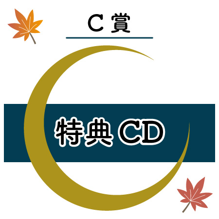 C賞：特典CD