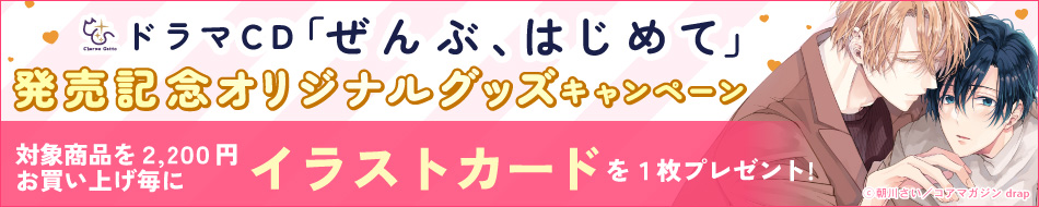 Charme GattoドラマCD「ぜんぶ、はじめて」発売記念☆グッズキャンペーン