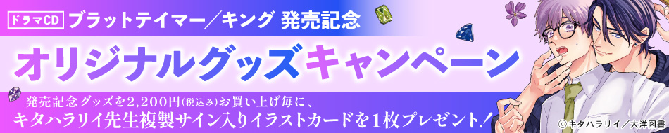 「ブラットテイマー／キング」発売記念☆グッズキャンペーン