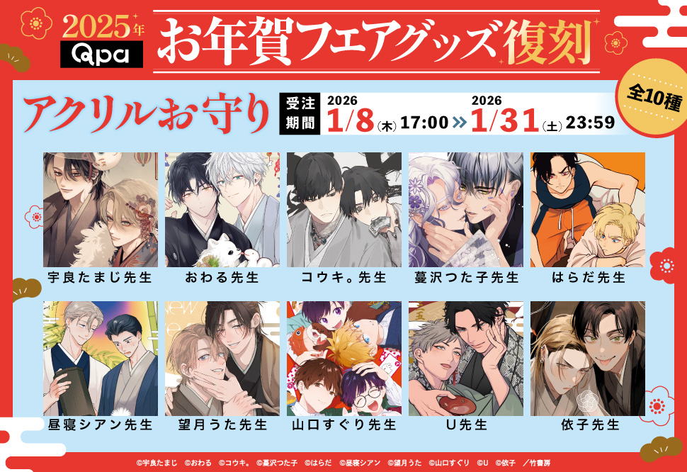 2025年Qpaお年賀フェアグッズ復刻