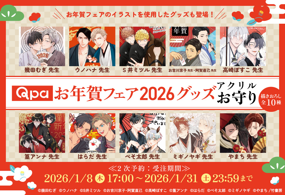 Qpaお年賀フェア2026グッズ ＜2次予約＞