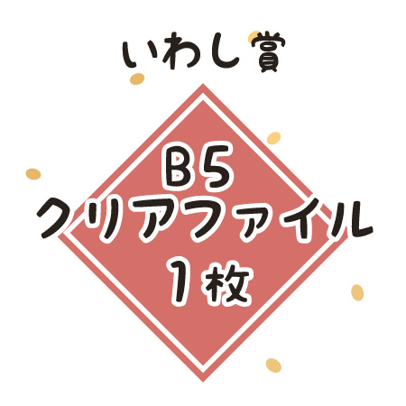 いわし賞:B5クリアファイル1枚