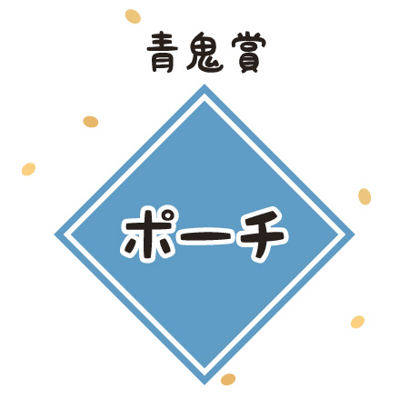 青鬼賞:ポーチ