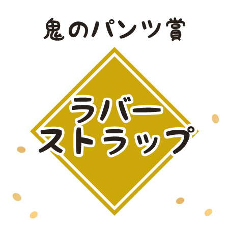 鬼のパンツ賞:ラバーストラップ