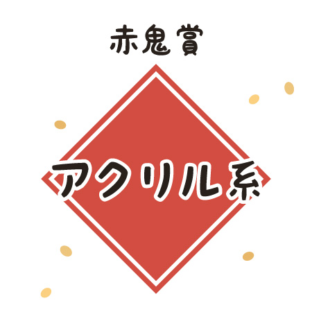 赤鬼賞:アクリル系
