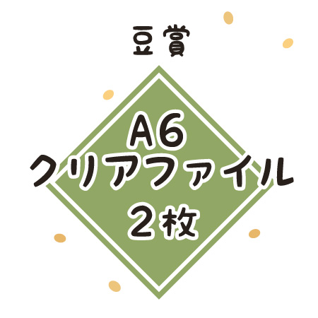 豆賞:A6クリアファイル2枚