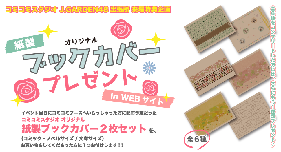 コミコミスタジオ J.GARDEN48 出張所 in webサイト