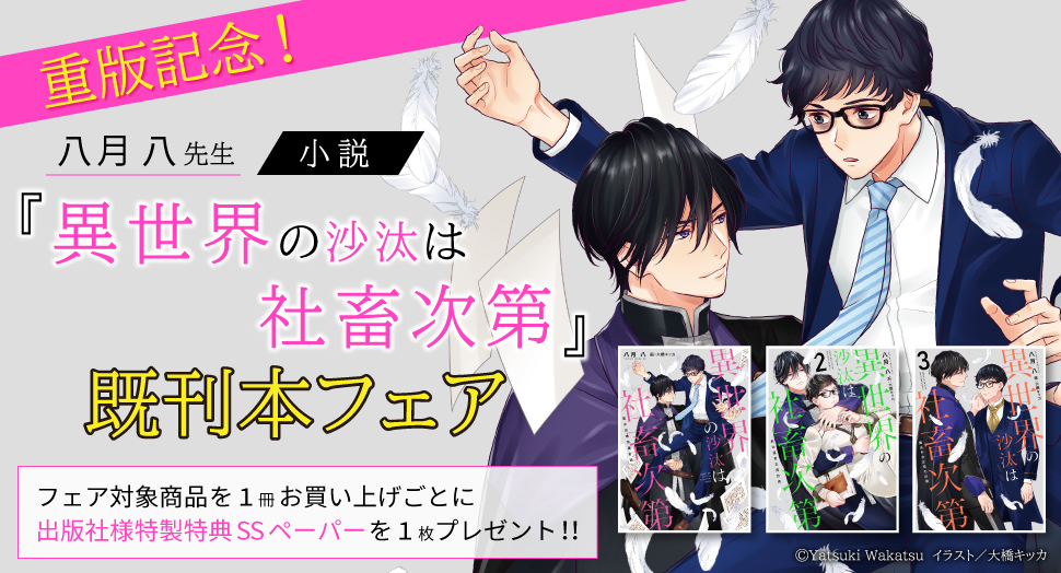 重版記念！ 八月八先生小説『異世界の沙汰は社畜次第』既刊本フェア