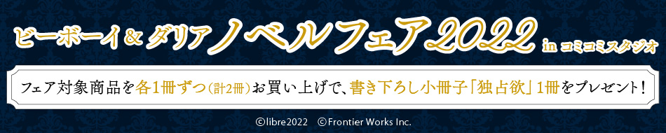 ビーボーイ＆ダリア　ノベルフェア2022 inコミコミスタジオ【10/31〆切】