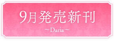 9月発売新刊〜Daria〜