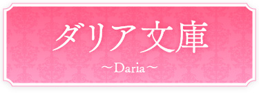 ダリア文庫〜Daria〜