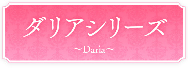 ダリアシリーズ〜Daria〜