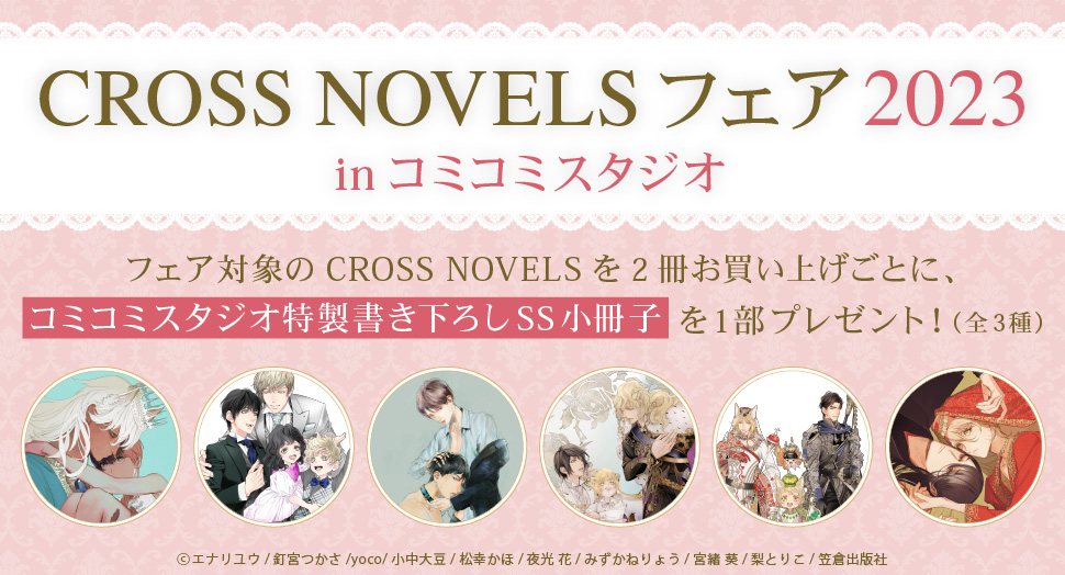 CROSS NOVELSフェア 2023 inコミコミスタジオ