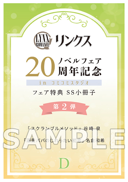 リンクス20周年記念ノベルフェアinコミコミスタジオ 第2弾｜コミコミ