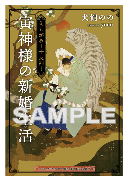 えとがみ-干支神- 辰神は童貞太子に愛される』発売記念復刻特典フェア