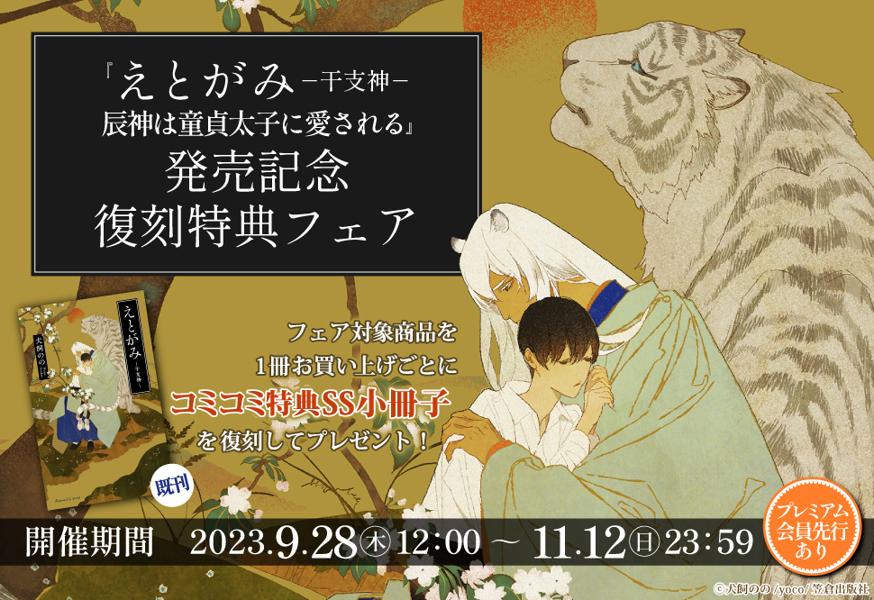 えとがみ-干支神- 辰神は童貞太子に愛される』発売記念復刻特典フェア