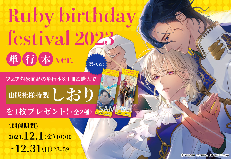 Ruby birthday festival 2023（単行本ver.）｜コミコミスタジオ