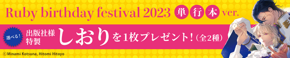 Ruby birthday festival 2023（単行本ver.）