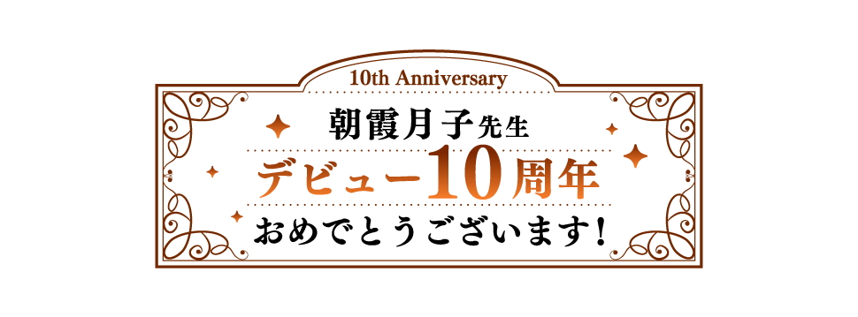 朝霞月子先生デビュー10周年おめでとうございます！