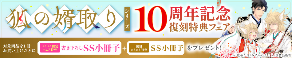 『狐の婿取り』シリーズ10周年記念復刻特典フェア