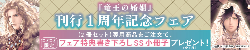 『竜王の婚姻』刊行１周年記念フェア