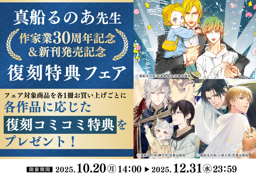 真船るのあ先生作家業30周年記念＆新刊発売記念復刻特典フェア