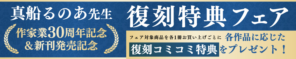 真船るのあ先生作家業30周年記念＆新刊発売記念復刻特典フェア