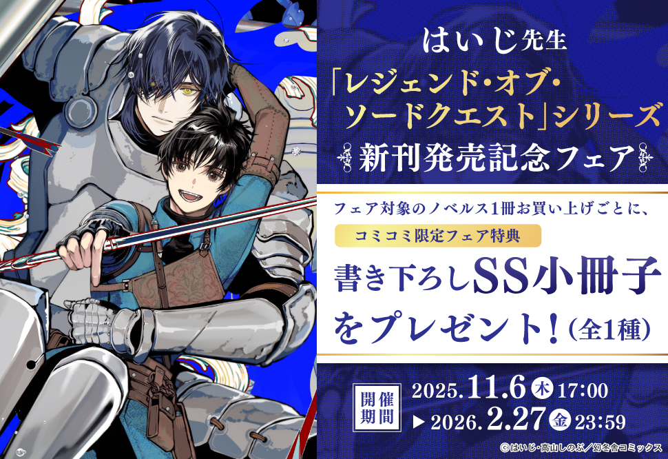 「レジェンド・オブ・ソードクエスト」シリーズ新刊発売記念フェア