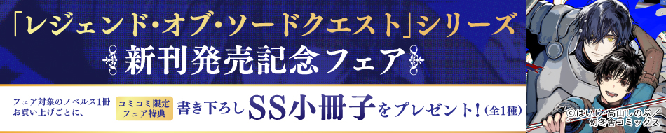 「レジェンド・オブ・ソードクエスト」シリーズ新刊発売記念フェア