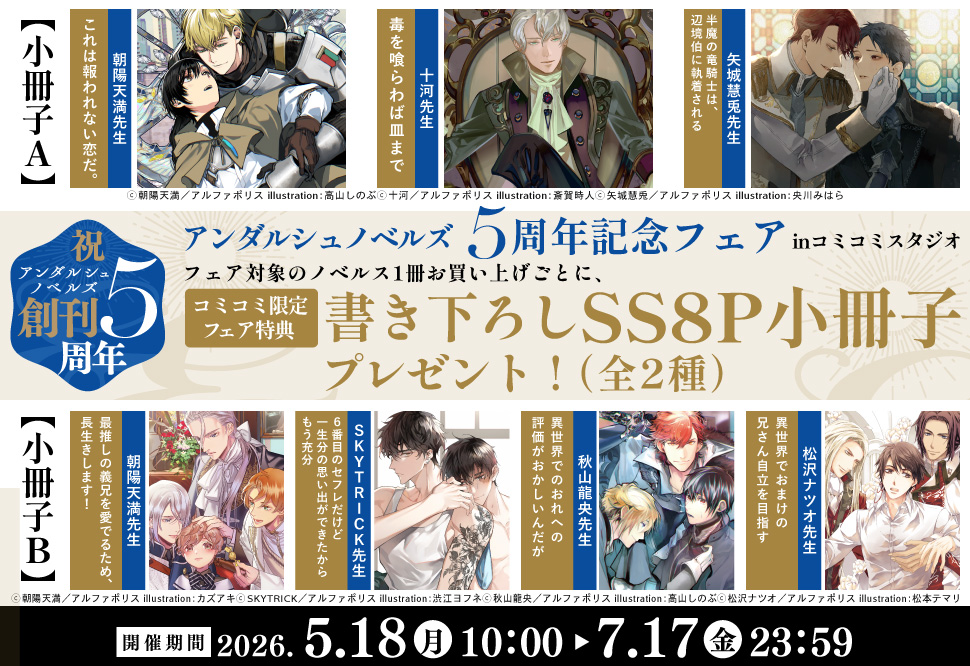 アンダルシュノベルズ5周年フェア｜コミコミスタジオ