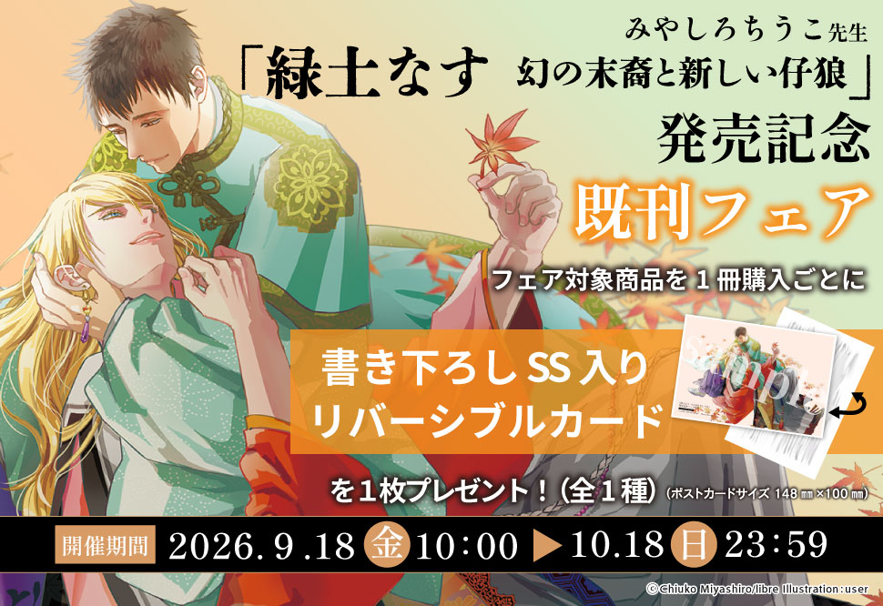 「緑土なす 幻の末裔と新しい仔狼」発売記念　既刊フェア