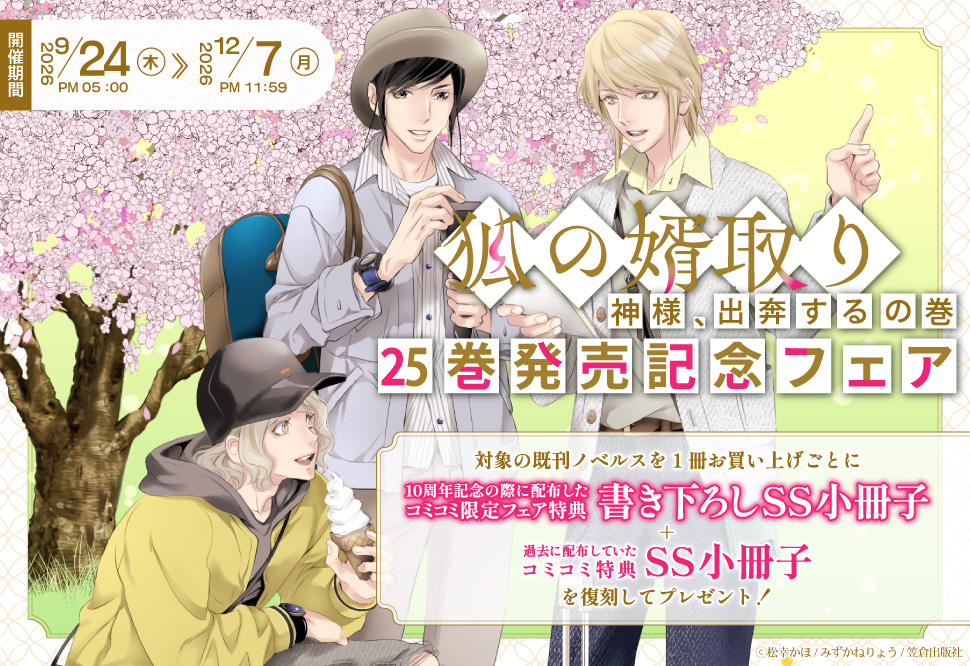 狐の婿取り25巻「狐の婿取り-神様、出奔するの巻-」発売記念フェア