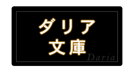 ビーボーイ ダリアノベルフェア18 お知らせ コミコミスタジオ