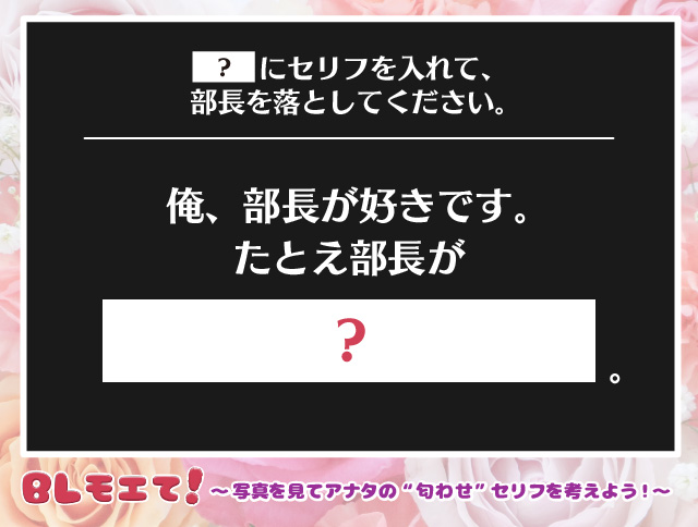 ｂｌモエテ 写真を見てあなたの 匂わせ セリフを考えよう 商品 コミコミスタジオ