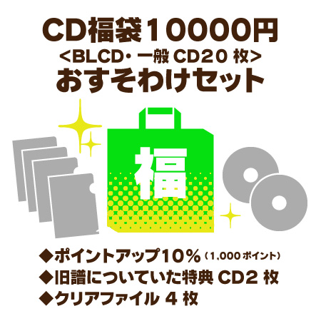 CD福袋10,000円セット