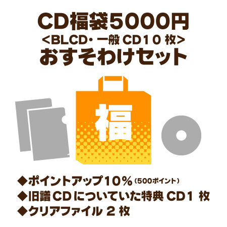 CD福袋5,000円セット