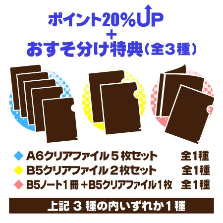 お裾分け特典
