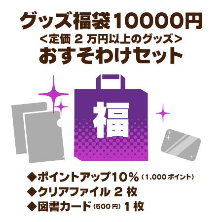 グッズ福袋10,000円セット