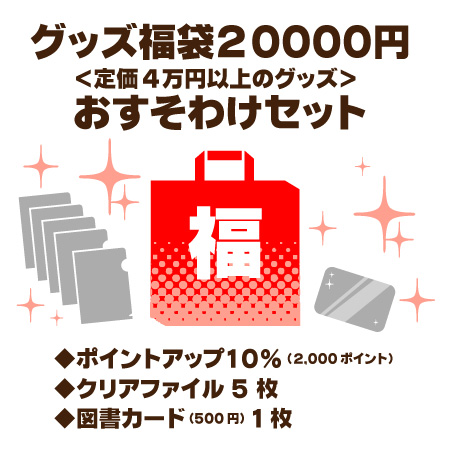 グッズ福袋20,000円セット