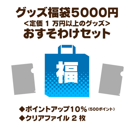 グッズ福袋5,000円セット