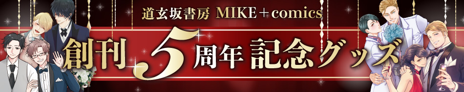 道玄坂書房 MIKE＋ comics5周年記念グッズ
